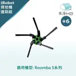 【禾淨家用HG】IROBOT ROOMBA S系列 副廠掃地機配件 五腳邊刷(6入/組)