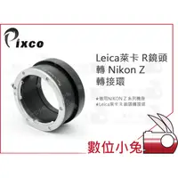 在飛比找蝦皮購物優惠-數位小兔【Pixco Leica萊卡 R鏡頭 轉 Nikon