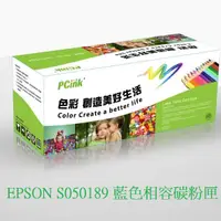 在飛比找蝦皮商城優惠-EPSON S050189 藍色相容碳粉匣 C1100