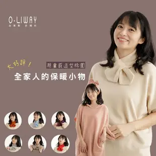 O-LIWAY 台灣製MIT 全家人的保暖小物-親膚感造型脖圍 交換禮物 聖誕節禮物禮品