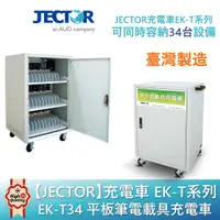 在飛比找蝦皮商城優惠-【JECTOR】 充電車 EK-T系列 平板筆電載具充電車 