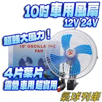 在飛比找蝦皮購物優惠-風扇 12V車用風扇 24V風扇 10吋 車載 電風扇 夾式