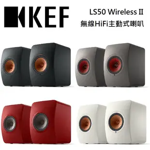KEF LS50 Wireless II 無線HiFi主動式喇叭 台灣公司貨 【領券再折】