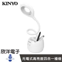 在飛比找蝦皮商城優惠-KINYO 充電式 USB 高亮度四合一檯燈 (PLED-4