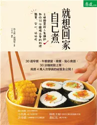 在飛比找TAAZE讀冊生活優惠-就想回家自己煮：主婦聯盟超人氣講師教你30分鐘端出愛的料理，