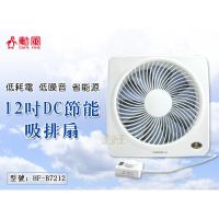 12吋吸排扇 勳風 DC節能吸排扇 排風扇 抽風扇 吸排風機 送風機 通風扇 換氣扇 HF-B7212