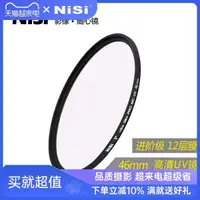 在飛比找蝦皮購物優惠-NiSi耐司鍍膜 MC UV鏡46mm 鏡頭保護鏡 適用於單