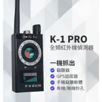 (店面+保固)K-1 PRO全頻紅外線反偷拍偵測器反針孔反竊聽反GPS追蹤器掃描器/非訊號阻斷器