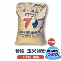 在飛比找蝦皮購物優惠-台榮 玉米粉 玉米澱粉【原裝】25公斤 台榮玉米粉 25kg