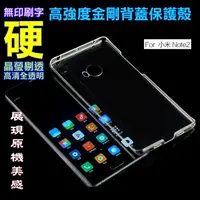 在飛比找PChome24h購物優惠-小米Note2 高強度金剛背蓋保護殼-高透明