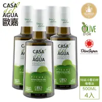 在飛比找PChome24h購物優惠-CASA del AGUA 歐嘉 西班牙特級冷壓初榨橄欖油 