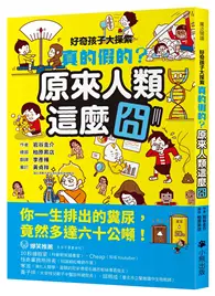 在飛比找TAAZE讀冊生活優惠-好奇孩子大探索：真的假的？原來人類這麼囧