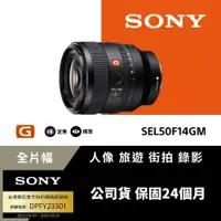 在飛比找PChome24h購物優惠-[Sony公司貨 保固24個月 FE 50mm F1.4 G