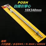 POSH | 白鐵 引擎心 引擎芯 引擎軸心 10X340MM 適用 六代勁戰 六代戰 水冷BWS N-MAX AERO