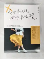 這世界很煩，但你要很可愛_萬特特 等【T5／歷史_FLY】書寶二手書