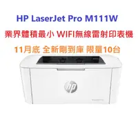 在飛比找蝦皮購物優惠-含發票HP LaserJet Pro M111W業界最小 W