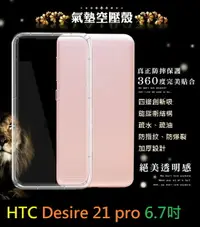 在飛比找樂天市場購物網優惠-【透明空壓殼】HTC Desire 21 pro 6.7吋 