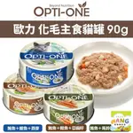 OPTI-ONE 歐力 BOOST 化毛主食貓罐 90G【24罐組】主食罐 韓國貓罐 貓主食罐  貓罐頭『BABY館』