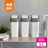 在飛比找momo購物網優惠-【KEYWAY 聯府】搖蓋垃圾桶10L（3入〉附蓋垃圾桶C3