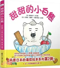 在飛比找三民網路書店優惠-甜甜的小白熊（簡體書）