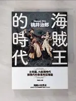 【書寶二手書T9／歷史_ABK】海賊王的時代：古希臘、大航海時代到現代的索馬利亞海盜_桃井治郎, 許郁文