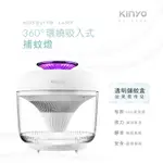 咔楽直播-KINYO 360度環繞吸入式捕蚊燈 (KL-5380)