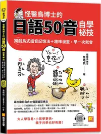 在飛比找PChome24h購物優惠-怪醫鳥博士的日語50音自學祕技：獨創鳥式諧音記憶法＋趣味漫畫