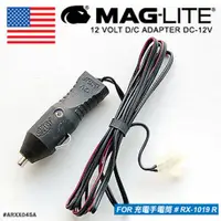 在飛比找PChome24h購物優惠-MAG-LITE Charger充電式手電筒 車用充電插頭線