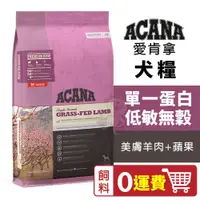 在飛比找蝦皮商城精選優惠-【0運費】ACANA愛肯拿 美膚羊肉+蘋果2kg-11.4k