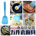 ⚡ 廚具五件套 鍋鏟 煎匙 湯匙 筷子 尼龍餐具組 廚具 廚房用具 煎魚器 勺子 鍋子 小資女百貨