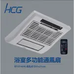 送安裝 不安裝再折價 HCG  和成牌 EF1514遙控 浴室暖風機 同 DF260  暖風機 乾燥機 坎入孔21公分