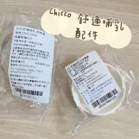 在飛比找蝦皮購物優惠-Chicco 舒適哺乳系列 奶瓶配件(奶瓶蓋/奶瓶環)