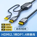 DP1.4電腦主機轉HDMI2.1顯示器超清連接線2米HDMI轉DP轉接線高清視訊轉接線3米帶USB供電