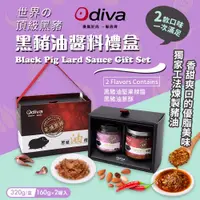 在飛比找松果購物優惠-【Odiva】黑豬油醬料禮盒(黑豬油/堅果辣椒醬/油蔥酥醬/