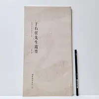 在飛比找蝦皮購物優惠-[ 山居 ] 簡體書 于右任先生遺墨 波若波羅蜜多心經 王喜