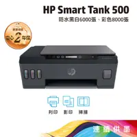 在飛比找蝦皮商城優惠-HP SmartTank 500 【給您3年保固】連供印表機