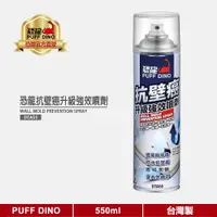 在飛比找蝦皮商城優惠-【PUFF DINO 恐龍】恐龍抗壁癌升級強效噴劑550ml