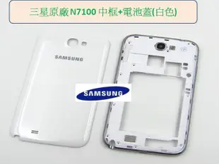 Samsung N7100 Note2 原廠白色 電池蓋  原廠外殼外框