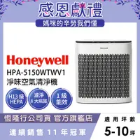 在飛比找蝦皮商城優惠-美國Honeywell 淨味空氣清淨機 HPA-5150WT