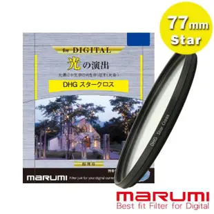 【日本Marumi】77mm DHG Star Cross 多層鍍膜 星芒鏡(彩宣總代理)