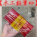 " 瑋庭五金 " 木工鉛筆✏️ 蝦皮電子發票 木工鉛筆 畫線筆 粗芯鉛筆 木工專用筆