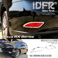 在飛比找momo購物網優惠-【IDFR】Lexus RX 2009~2012 RX270