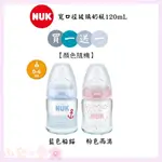 NUK 寬口徑玻璃奶瓶120ML 玻璃奶瓶 寬口奶瓶 寬口徑奶瓶 【公司貨】小鼠的窩🌸