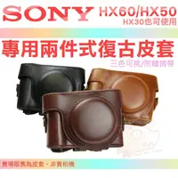 在飛比找蝦皮購物優惠-SONY HX60V HX50V 復古皮套 兩件式 皮套 相