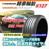 在飛比找Yahoo!奇摩拍賣優惠-韓泰 HANKOOK S1 evo3 K127 295/40