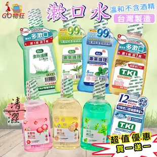 【台灣製造】白人漱口水 T.KI 蜂膠漱口水 350ml 買一送一  綠茶 勁涼 550ml Chlorhexidine