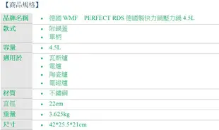 全新 【德國WMF】PERFECT RDS德國製 快力鍋 快易鍋 壓力鍋 4.5L