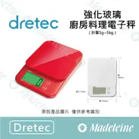 在飛比找蝦皮購物優惠-[ 瑪德蓮烘焙 ] Dretec 烘焙器具 強化玻璃廚房料理