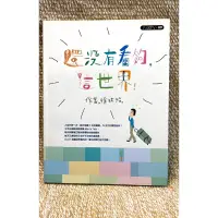 在飛比找蝦皮購物優惠-【免運】【附新書套】【已絕版】還沒有看夠，這世界！/徐玫怡/