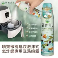 在飛比找樂天市場購物網優惠-【Spraypal噴寶】橄欖皂液泡沫式氣炸鍋專用洗滌噴霧(氣